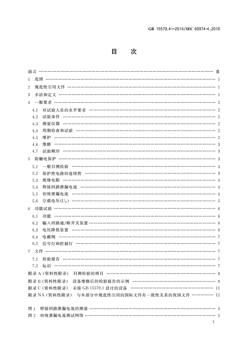 GB/T 15579.4-2014 弧焊设备 第4部分：周期检查和试验-第2页