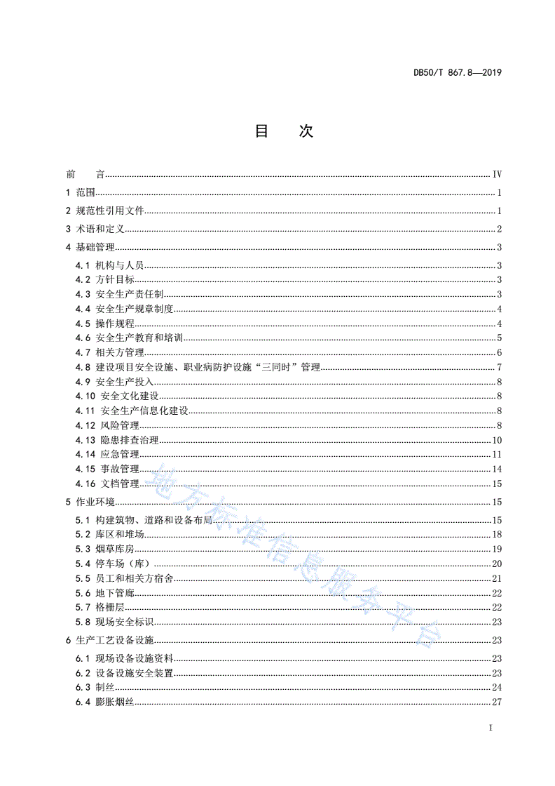 DB50/T 867.8-2019 安全生产技术规范 第8部分：烟草企业-第3页