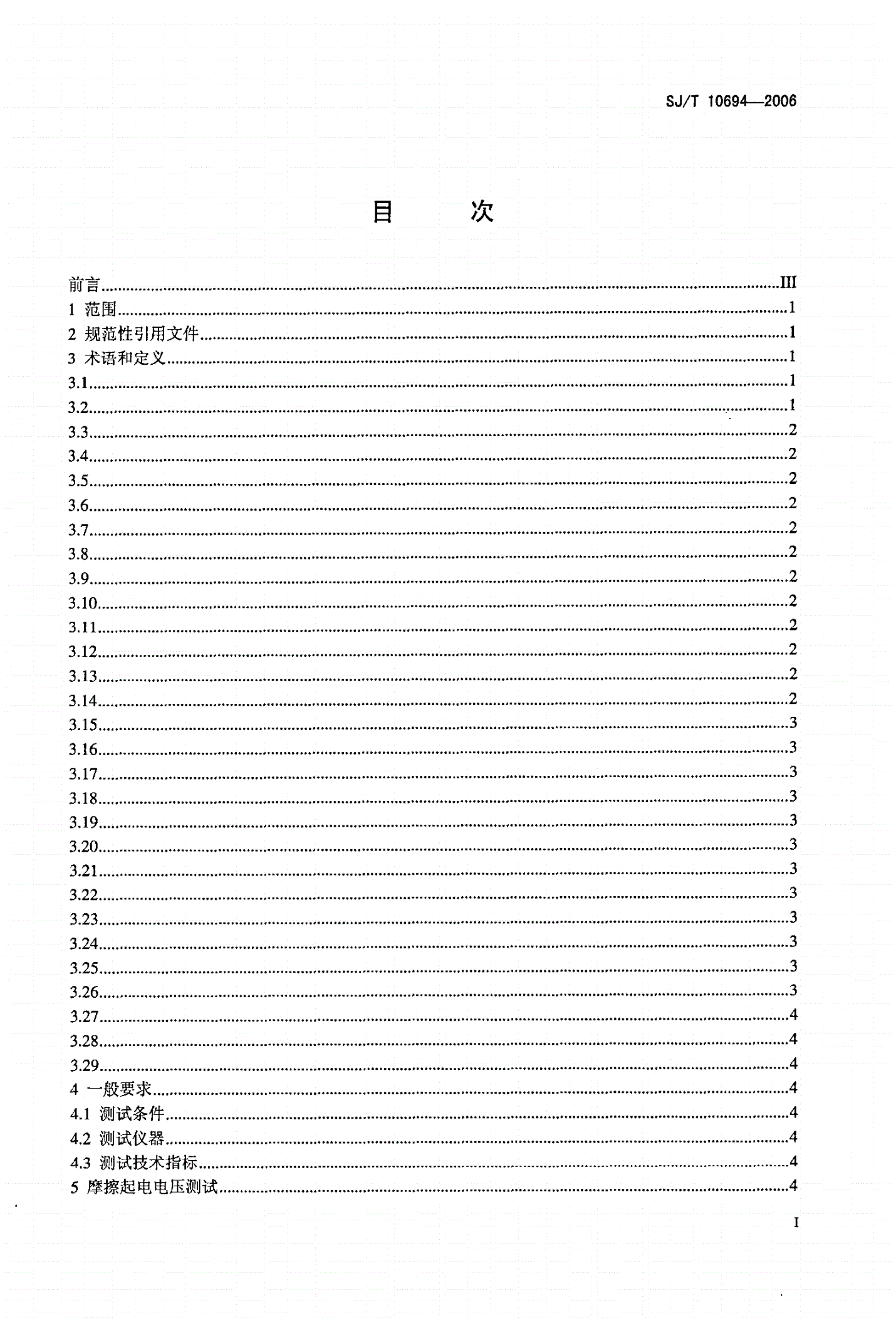 SJ/T 10694-2006 电子产品制造与应用系统防静电检测通用规范-第2页