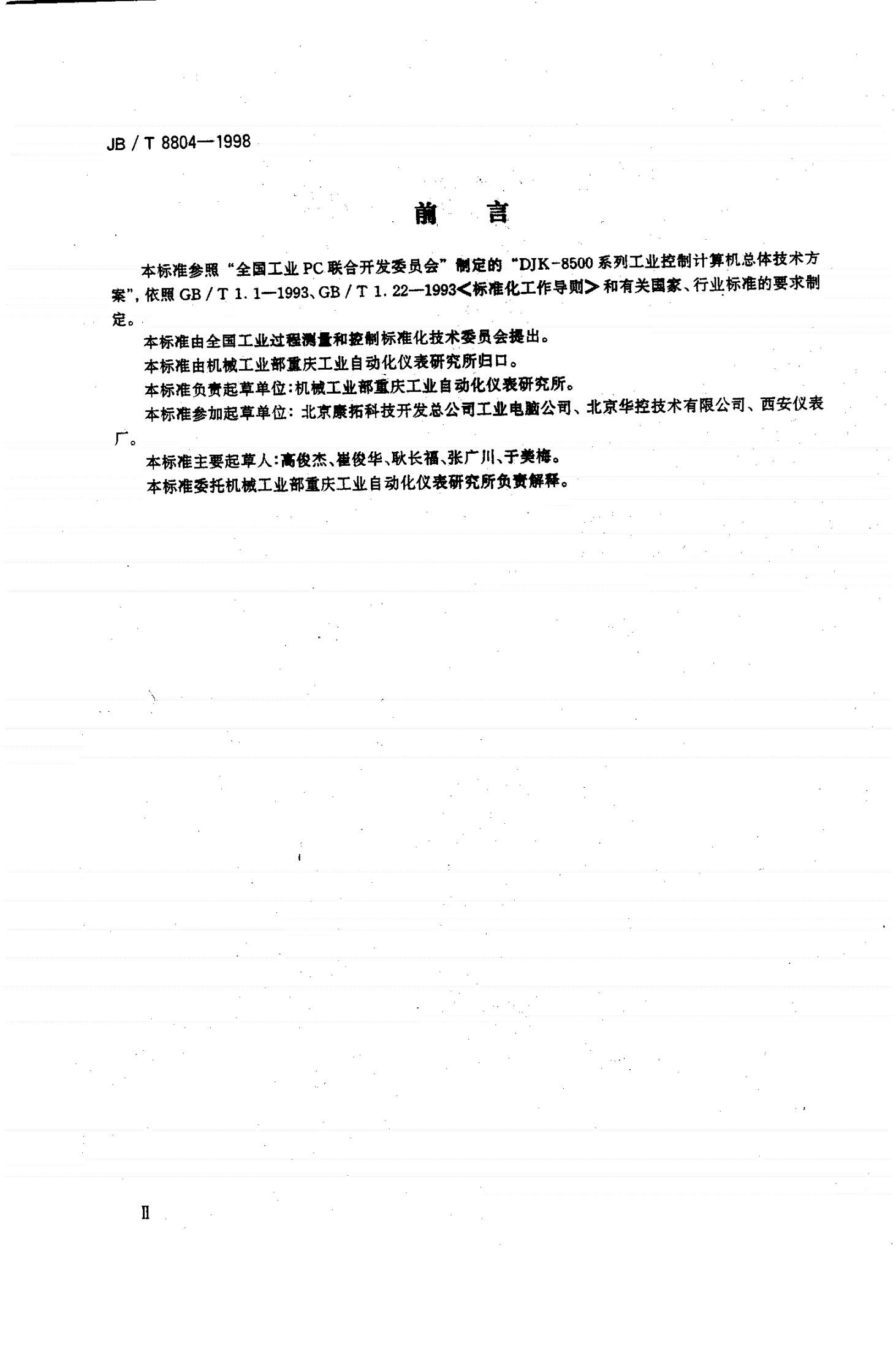 JB/T 8804-1998 工业PC控制系统通用技术条件-第3页