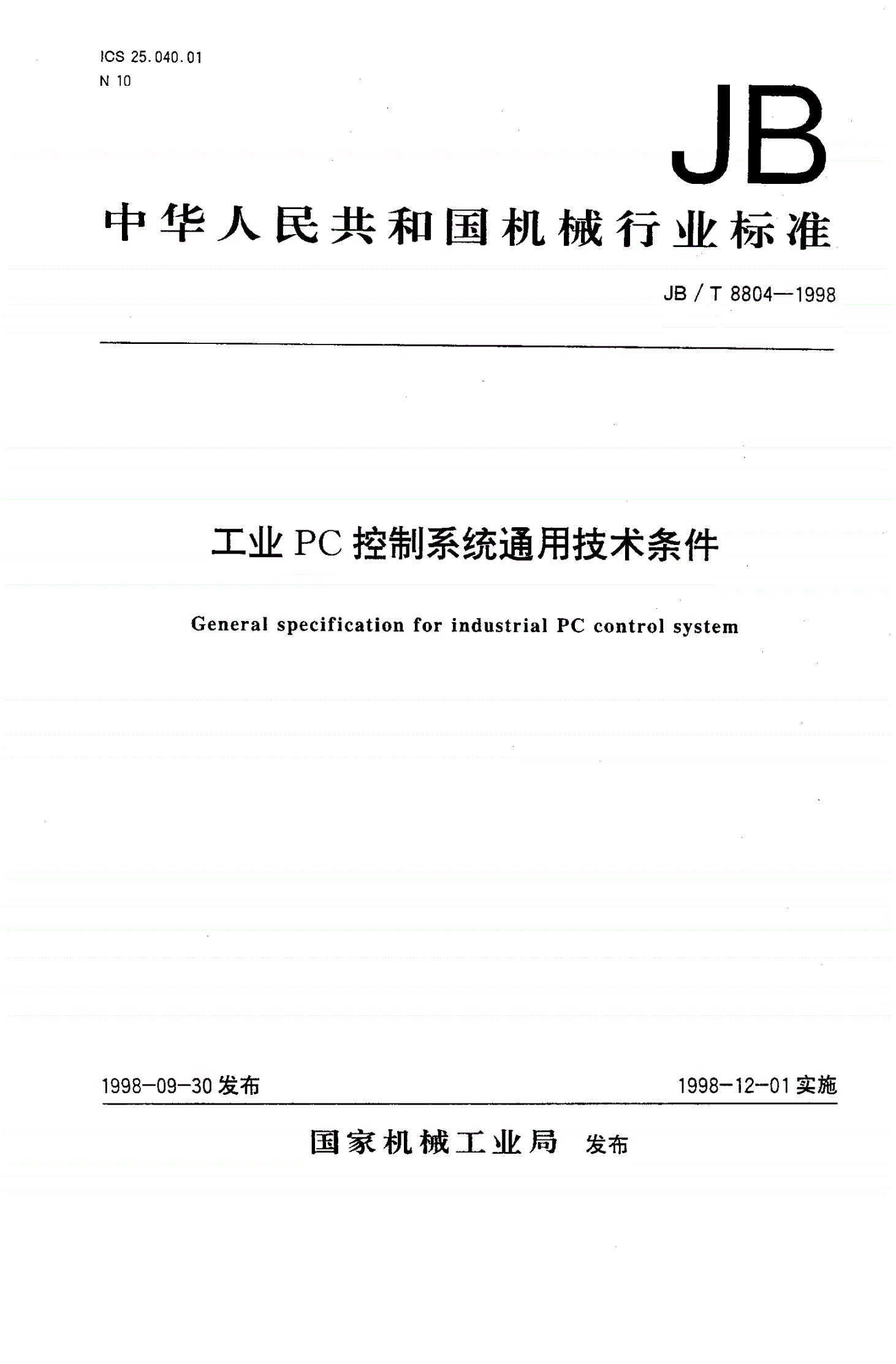 JB/T 8804-1998 工业PC控制系统通用技术条件-第1页