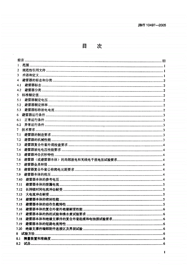 JB/T 10497-2005 交流输电线路用复合外套有串联间隙金属氧化物避雷器-第2页