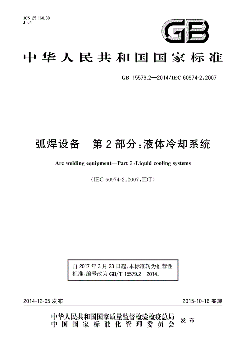 GB/T 15579.2-2014 弧焊设备 第2部分：液体冷却系统-第1页