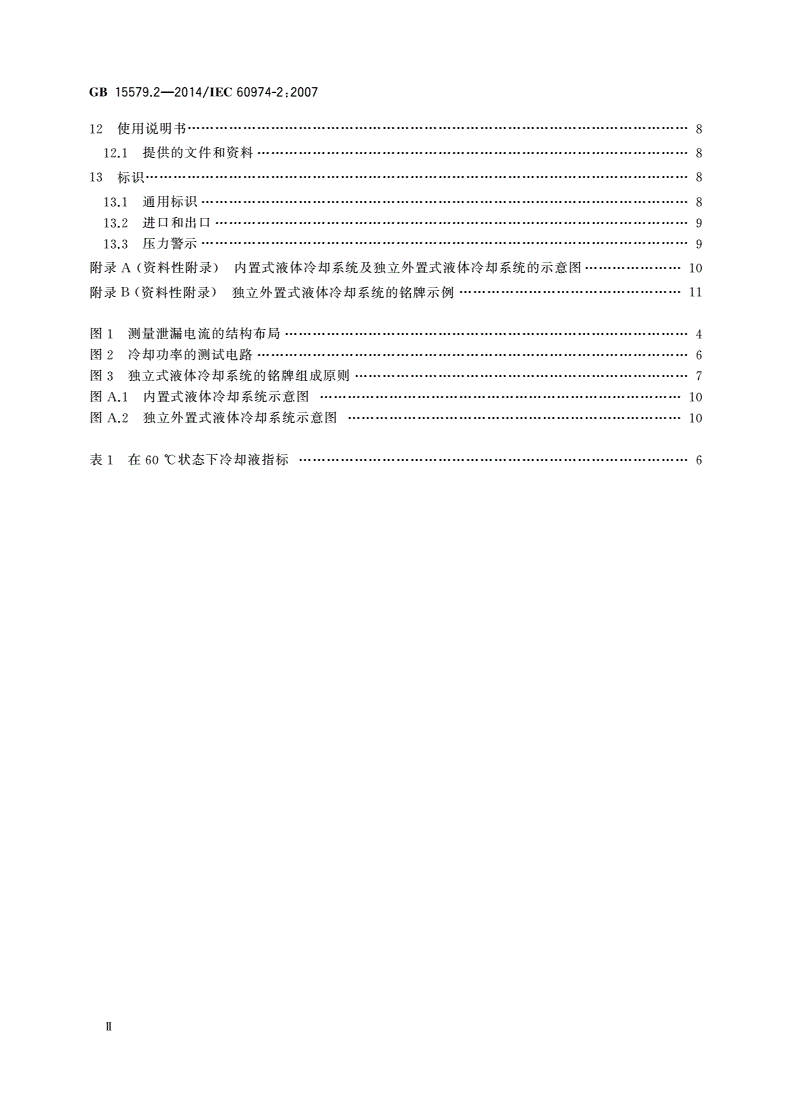GB/T 15579.2-2014 弧焊设备 第2部分：液体冷却系统-第3页