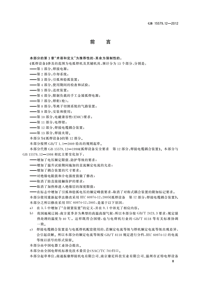 GB/T 15579.12-2012 弧焊设备 第12部分：焊接电缆耦合装置-第3页