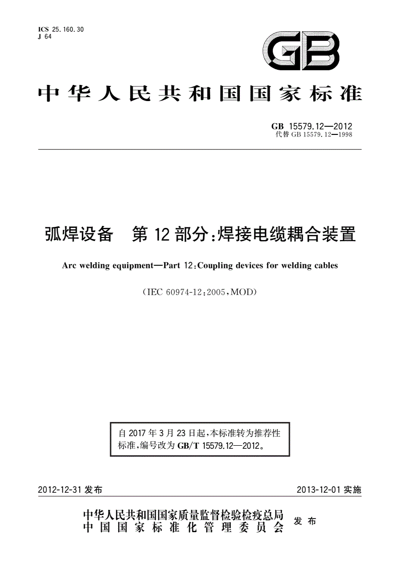 GB/T 15579.12-2012 弧焊设备 第12部分：焊接电缆耦合装置-第1页