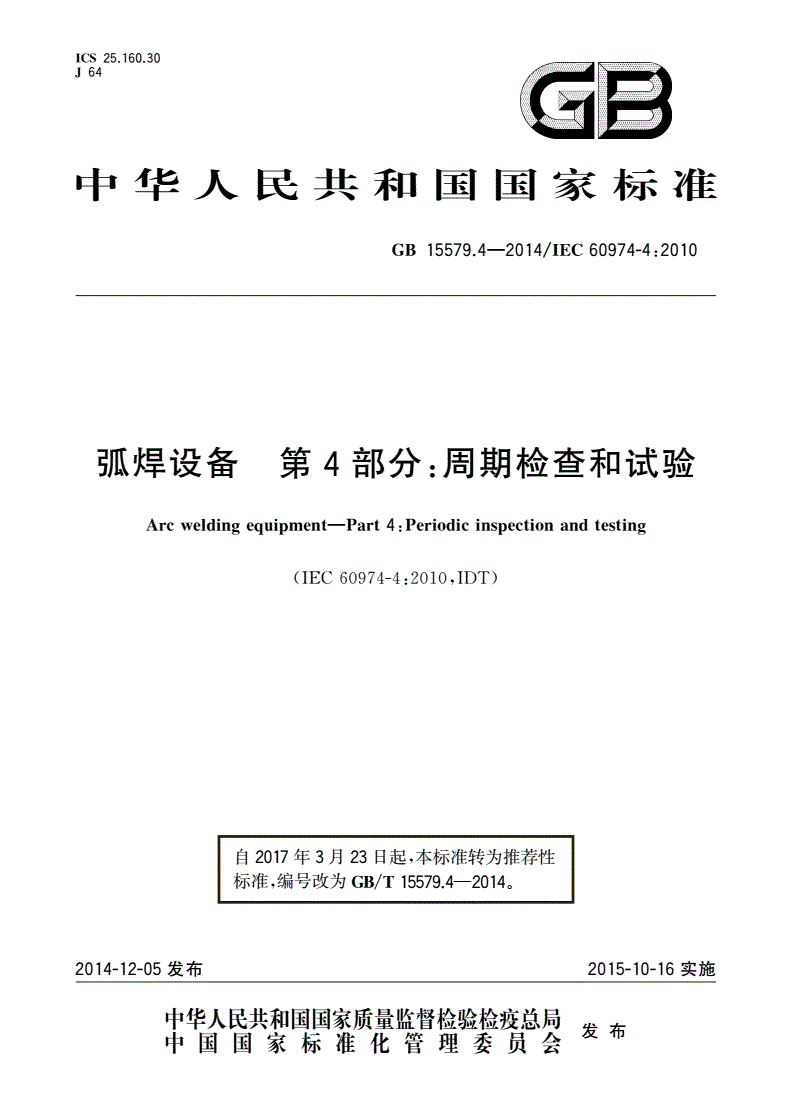 GB/T 15579.4-2014 弧焊设备 第4部分：周期检查和试验-第1页
