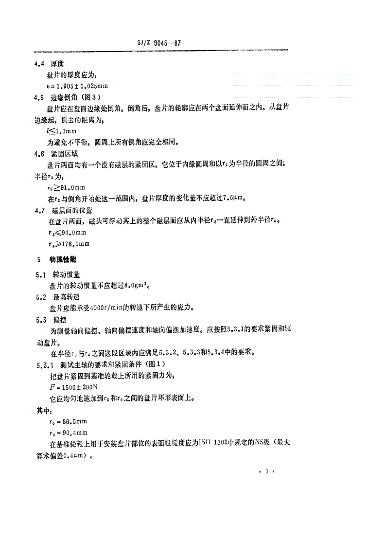 SJ/Z 9045-1987 信息处理－外径３５６ｍｍ，每道１６０，０００位磁通翻转的数据存储用磁盘盘片-第3页