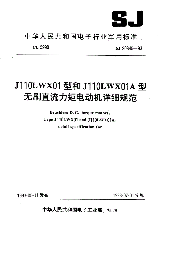SJ 20345-1993 Ｊ１１０ＬＷＸ０１型和Ｊ１１０ＬＷＸ０１Ａ型无刷直流力矩电动机详细规范-第1页