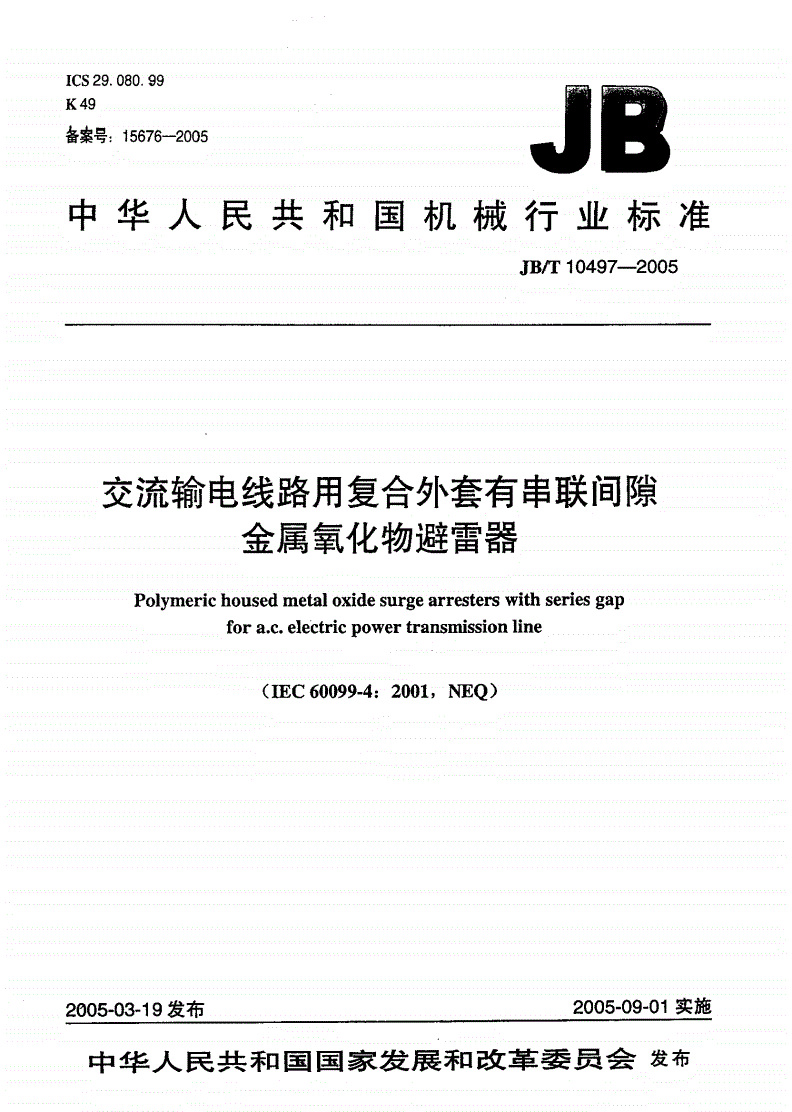 JB/T 10497-2005 交流输电线路用复合外套有串联间隙金属氧化物避雷器-第1页