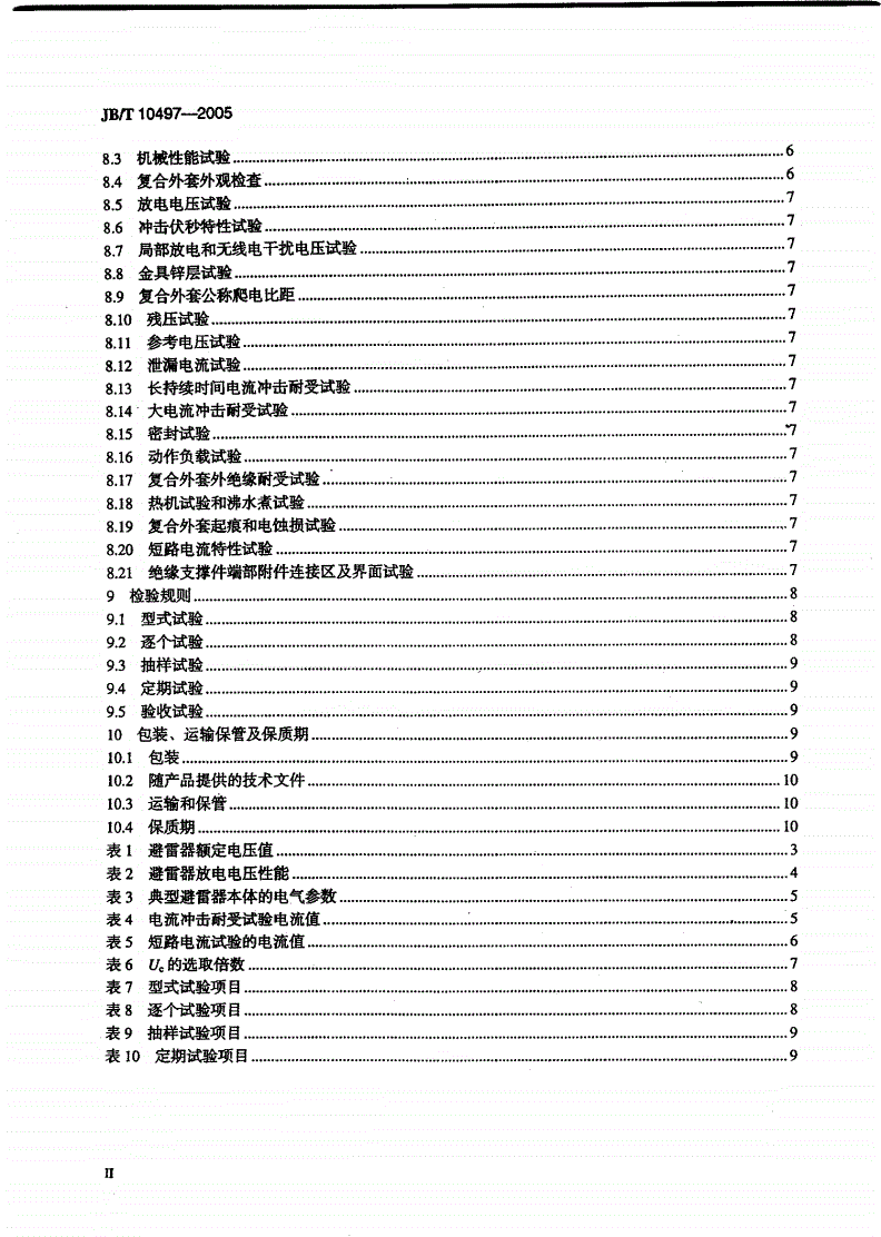 JB/T 10497-2005 交流输电线路用复合外套有串联间隙金属氧化物避雷器-第3页