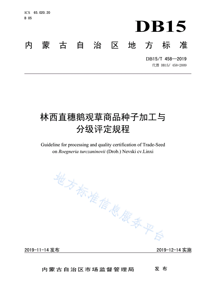 DB15/T 458-2019 林西直穗鹅观草商品种子加工与分级评定规程-第1页