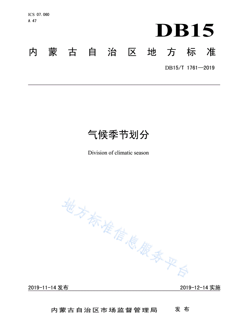 DB15/T 1761-2019 气候季节划分-第1页