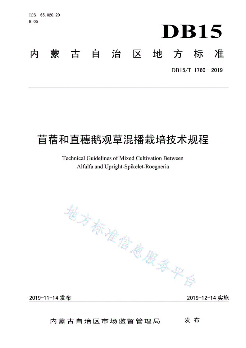 DB15/T 1760-2019 苜蓿和直穗鹅观草混播栽培技术规程-第1页