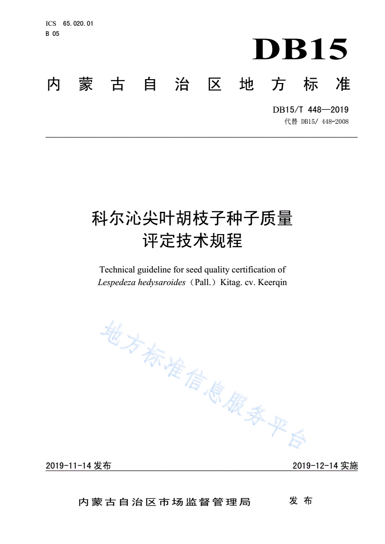 DB15/T 448-2019 科尔沁尖叶胡枝子种子质量评定技术规程-第1页