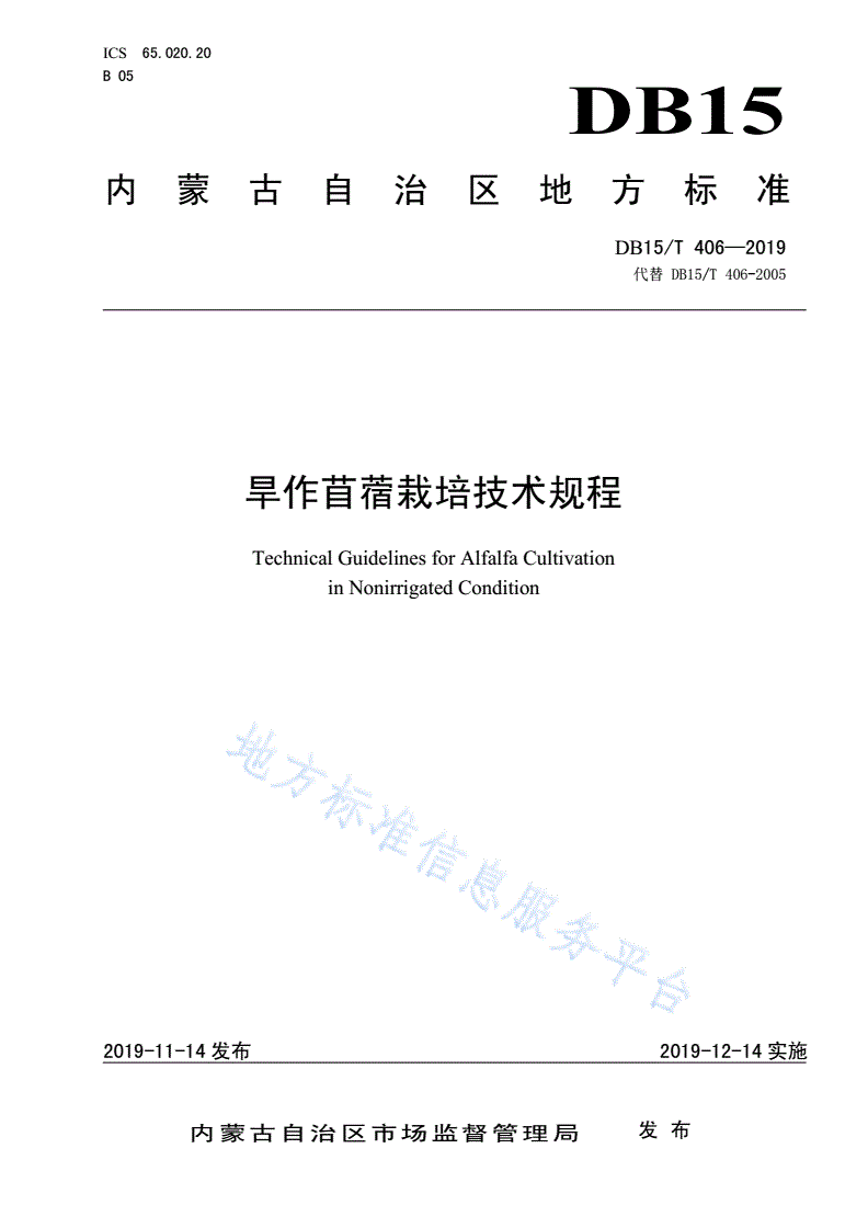 DB15/T 406-2019 旱作苜蓿栽培技术规程-第1页