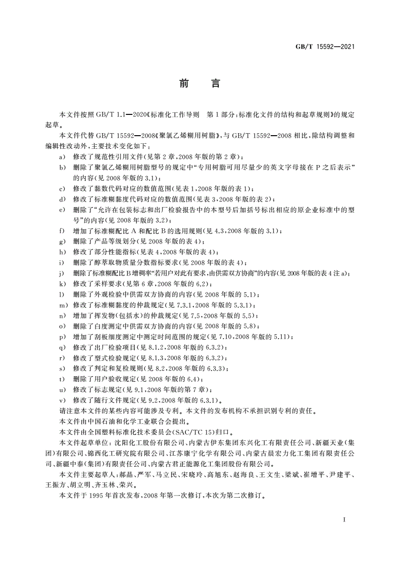 GB/T 15592-2021 聚氯乙烯糊用树脂-第2页