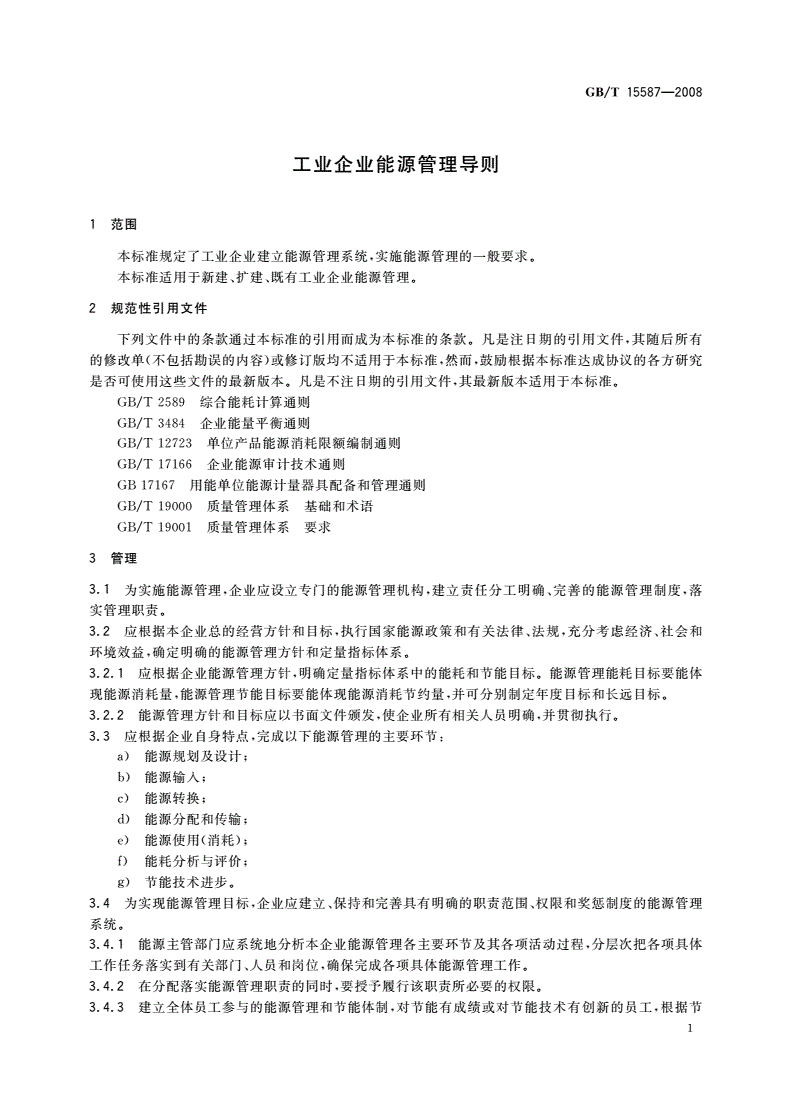 GB/T 15587-2008 工业企业能源管理导则-第3页