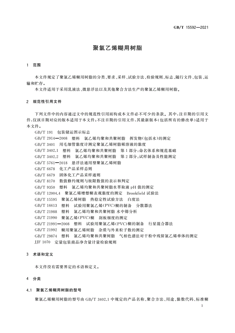 GB/T 15592-2021 聚氯乙烯糊用树脂-第3页