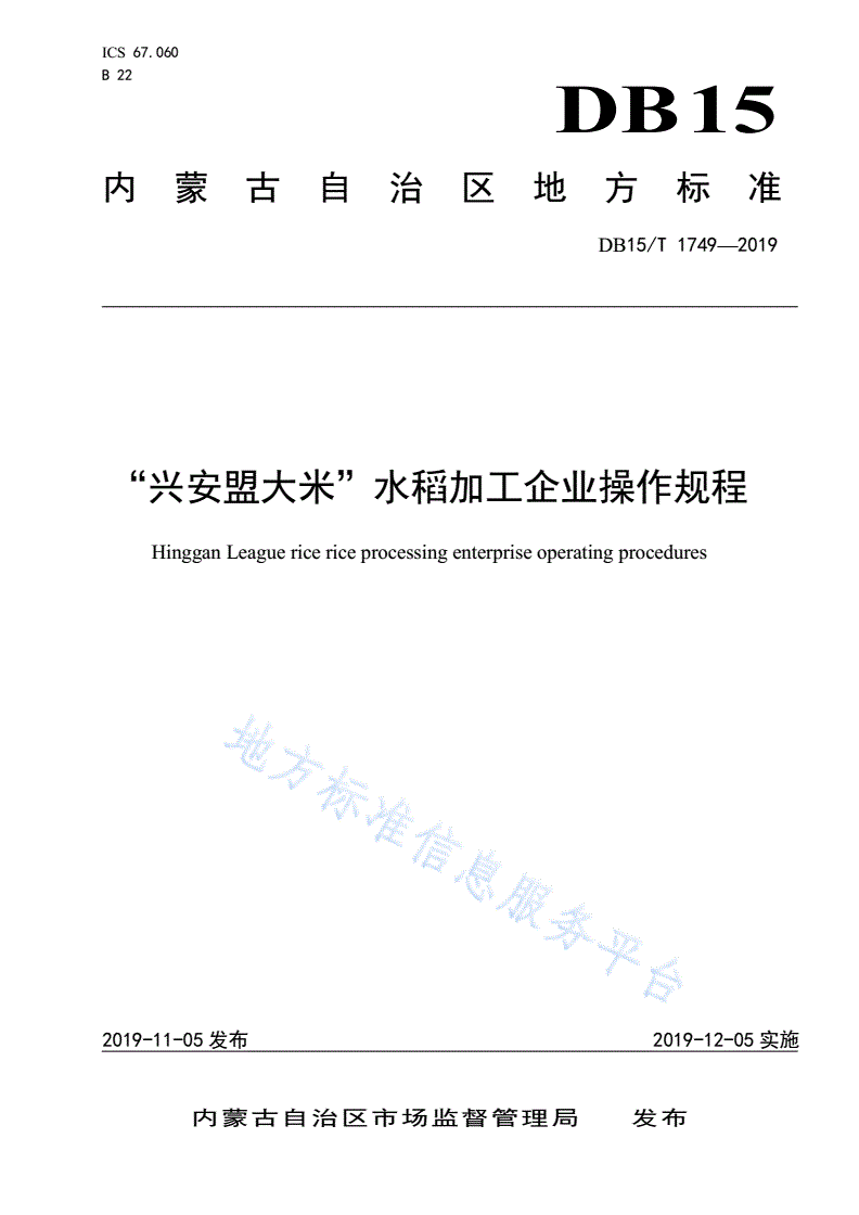 DB15/T 1749-2019 “兴安盟大米”水稻加工企业操作规程-第1页