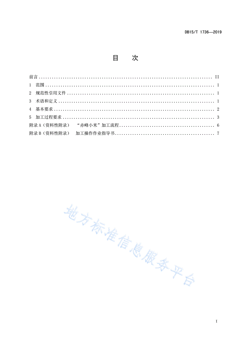 DB15/T 1736-2019 “赤峰小米” 加工操作技术规范-第3页