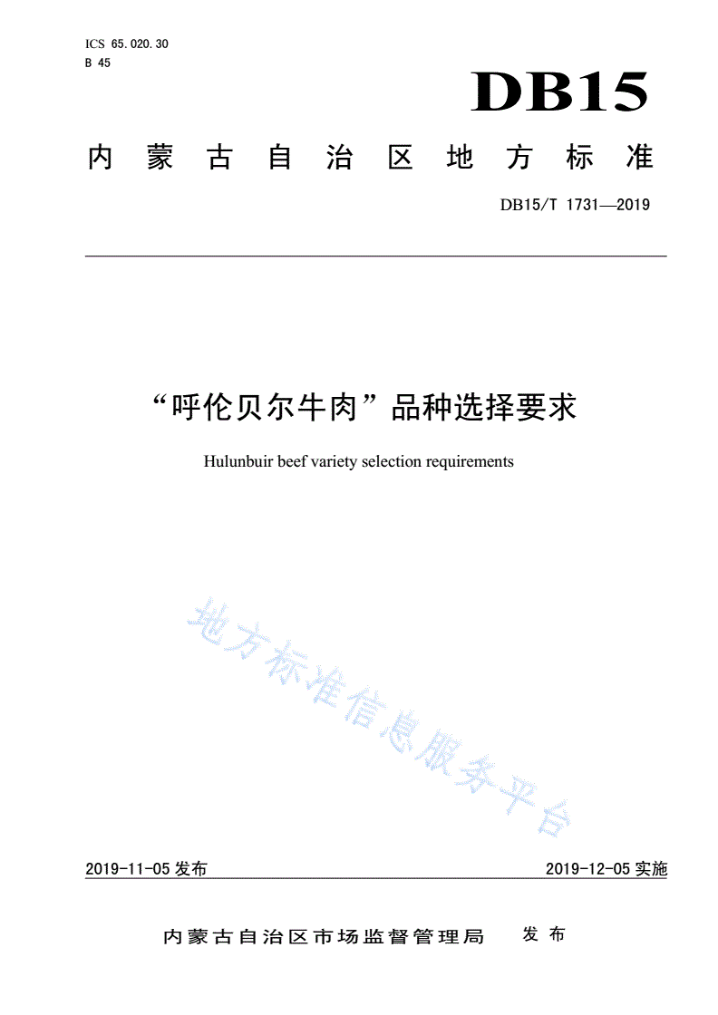 DB15/T 1731-2019 “呼伦贝尔牛肉”品种选择要求-第1页
