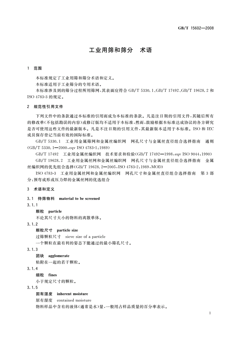 GB/T 15602-2008 工业用筛和筛分 术语-第3页