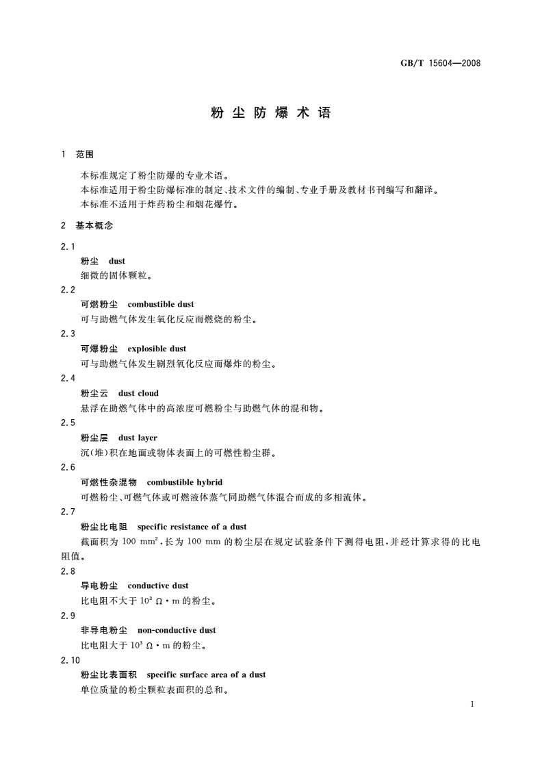 GB/T 15604-2008 粉尘防爆术语-第3页