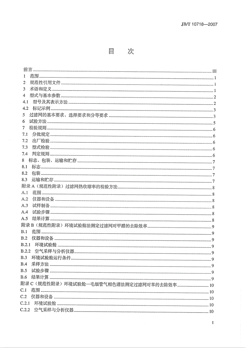 JB/T 10718-2007 空调用机织空气过滤网-第2页