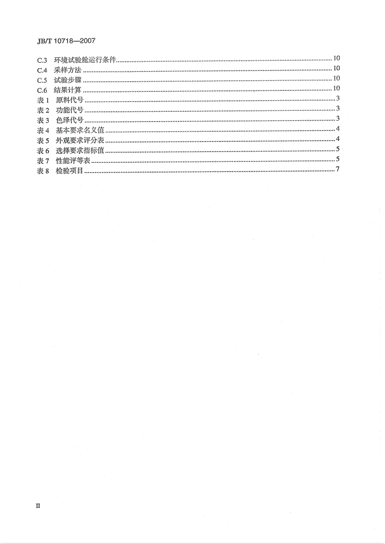 JB/T 10718-2007 空调用机织空气过滤网-第3页