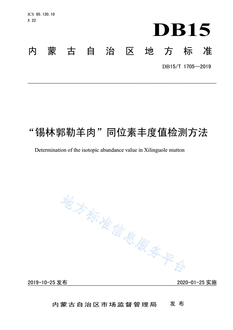 DB15/T 1705-2019 “锡林郭勒羊肉”同位素丰度值检测方法-第1页