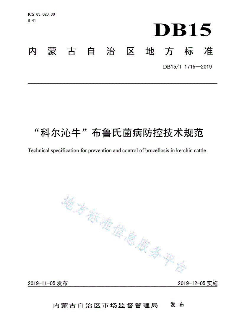DB15/T 1715-2019 “科尔沁牛”布鲁氏菌病防控技术规范-第1页