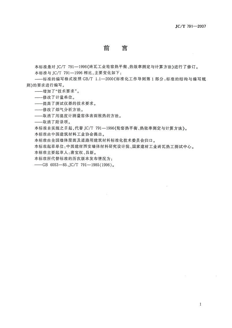 JC/T 791-2007 轮窑热平衡、热效率测定与计算方法-第2页