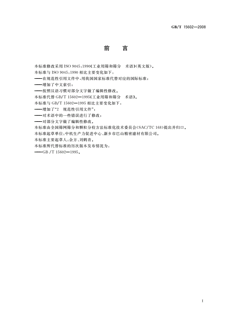GB/T 15602-2008 工业用筛和筛分 术语-第2页