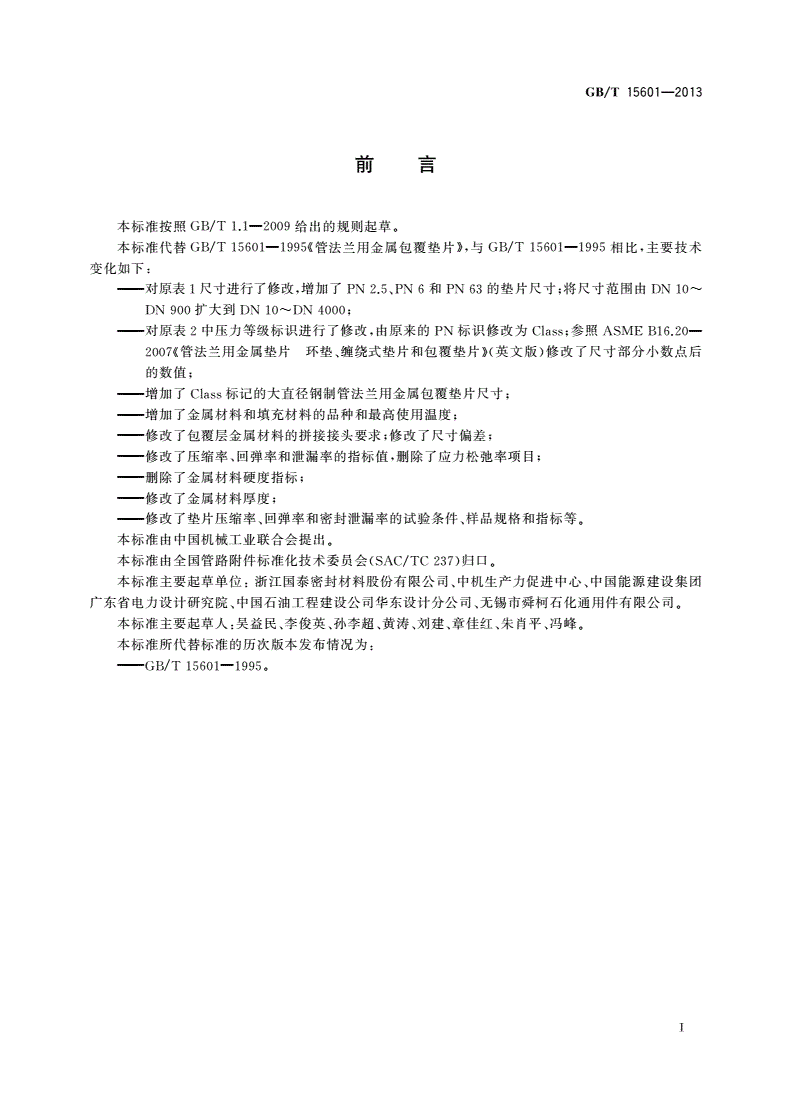 GB/T 15601-2013 管法兰用金属包覆垫片-第3页