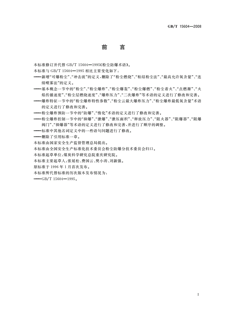 GB/T 15604-2008 粉尘防爆术语-第2页
