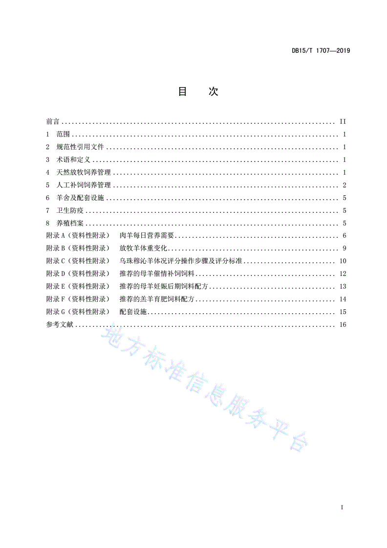 DB15/T 1707-2019 乌珠穆沁羊饲养管理技术规程-第3页