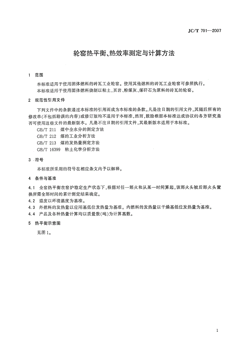 JC/T 791-2007 轮窑热平衡、热效率测定与计算方法-第3页