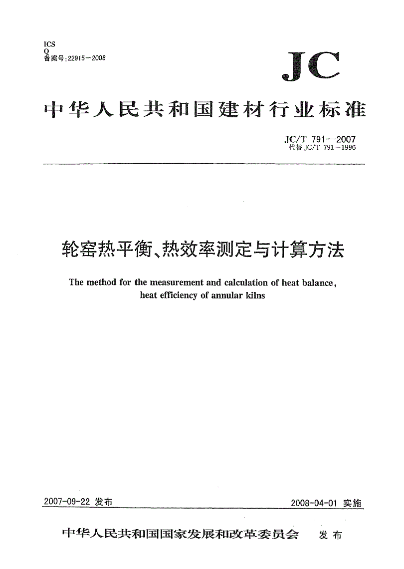 JC/T 791-2007 轮窑热平衡、热效率测定与计算方法-第1页