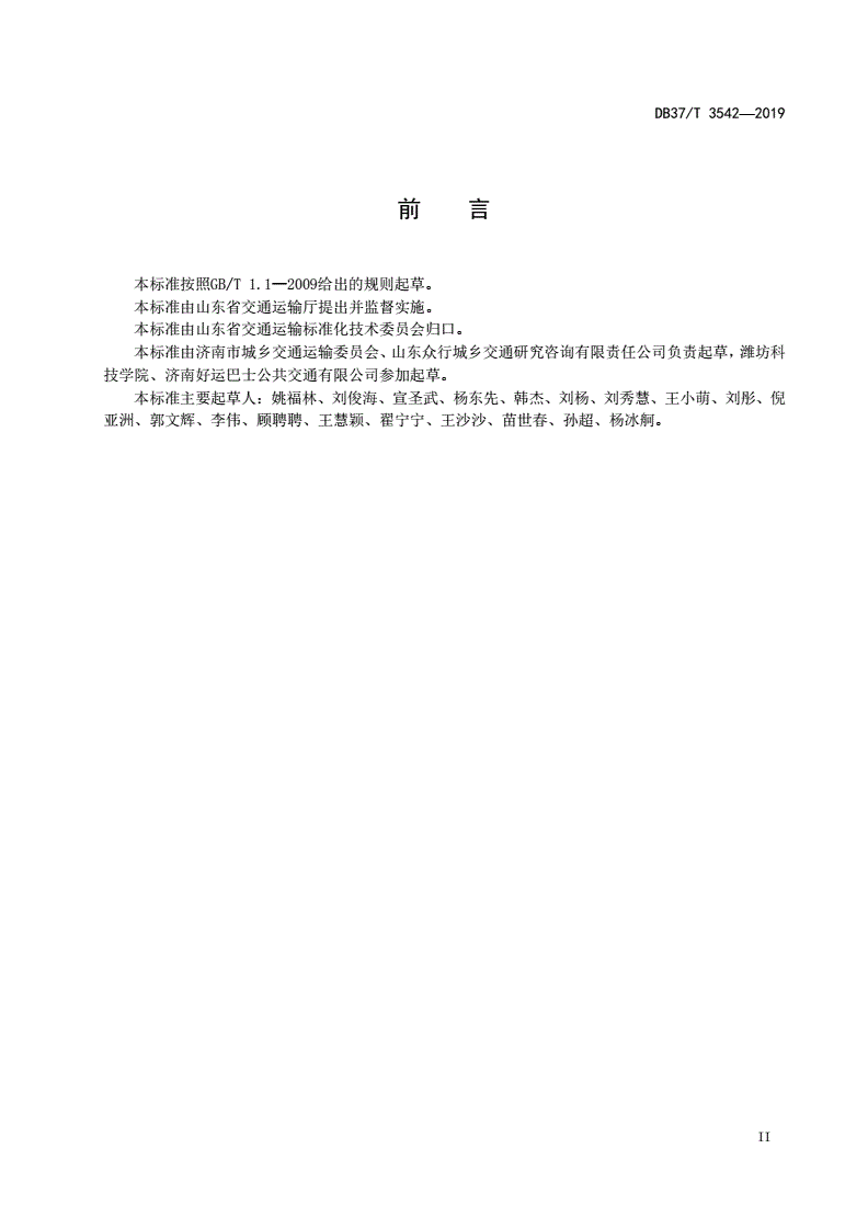 DB37/T 3542-2019 综合客运枢纽标志设置规范-第3页