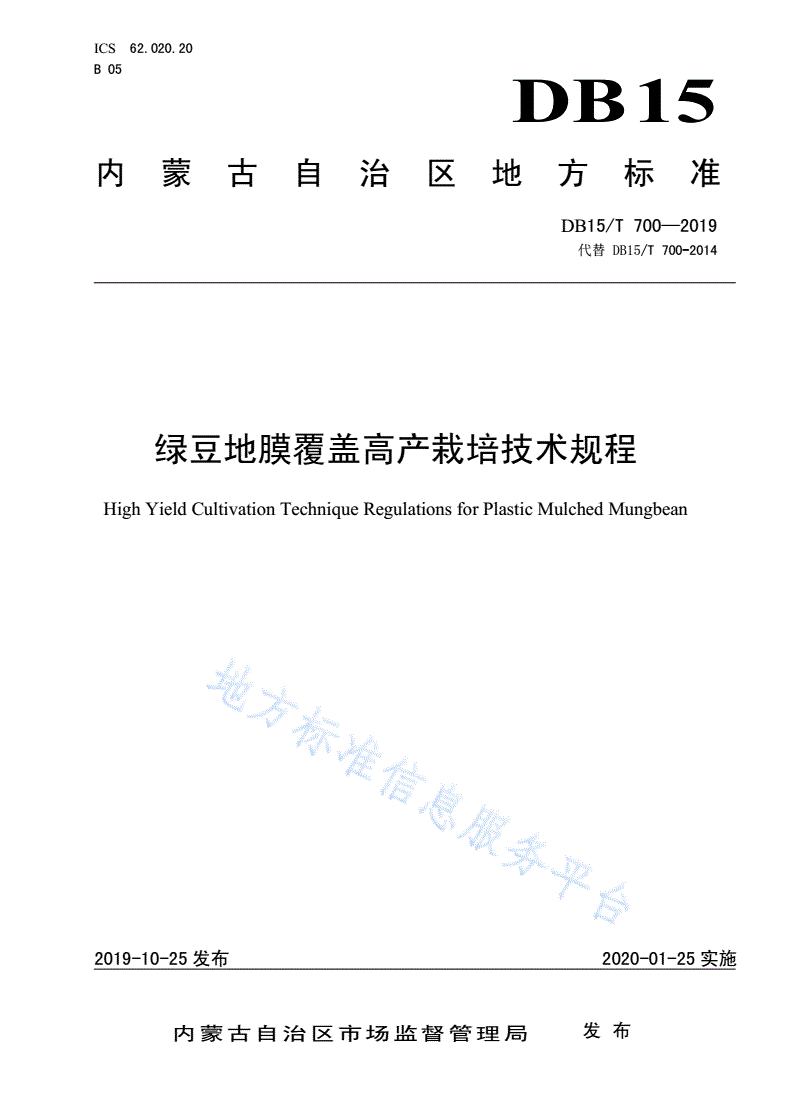DB15/T 700-2019 绿豆地膜覆盖高产栽培技术规程-第1页