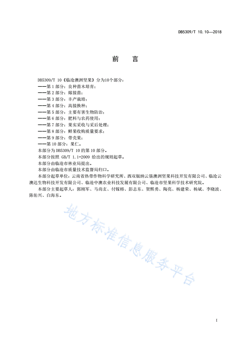 DB5309/T 10.10-2018 临沧澳洲坚果 第10部分：果仁-第3页