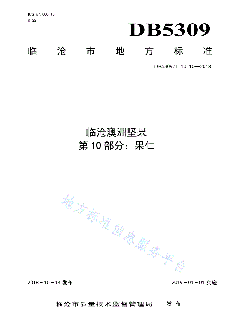 DB5309/T 10.10-2018 临沧澳洲坚果 第10部分：果仁-第1页