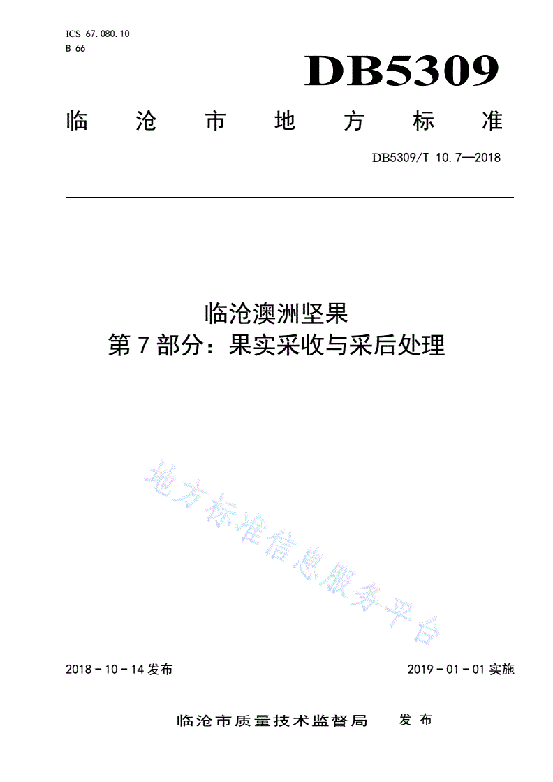 DB5309/T 10.7-2018 临沧澳洲坚果 第7部分：果实采收与采后处理-第1页