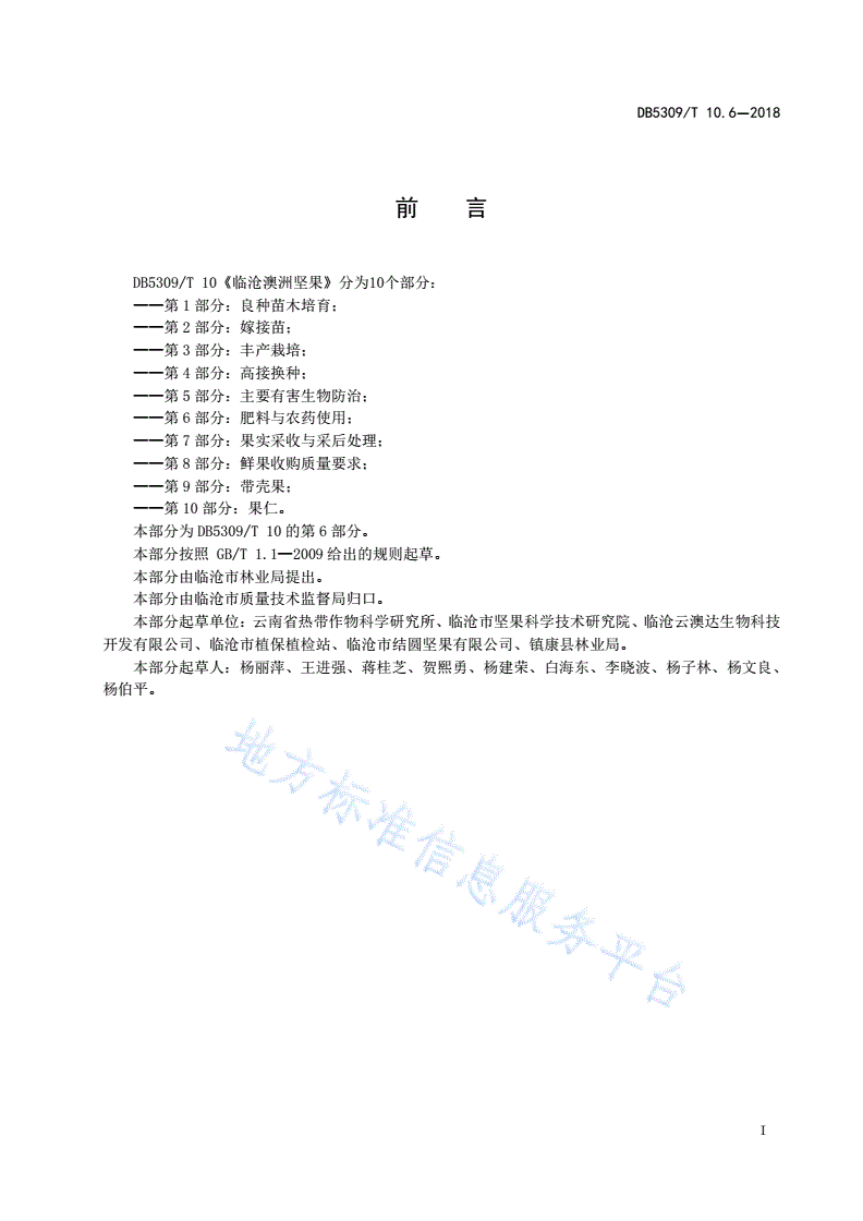 DB5309/T 10.6-2018 临沧澳洲坚果 第6部分：肥料与农药使用-第3页