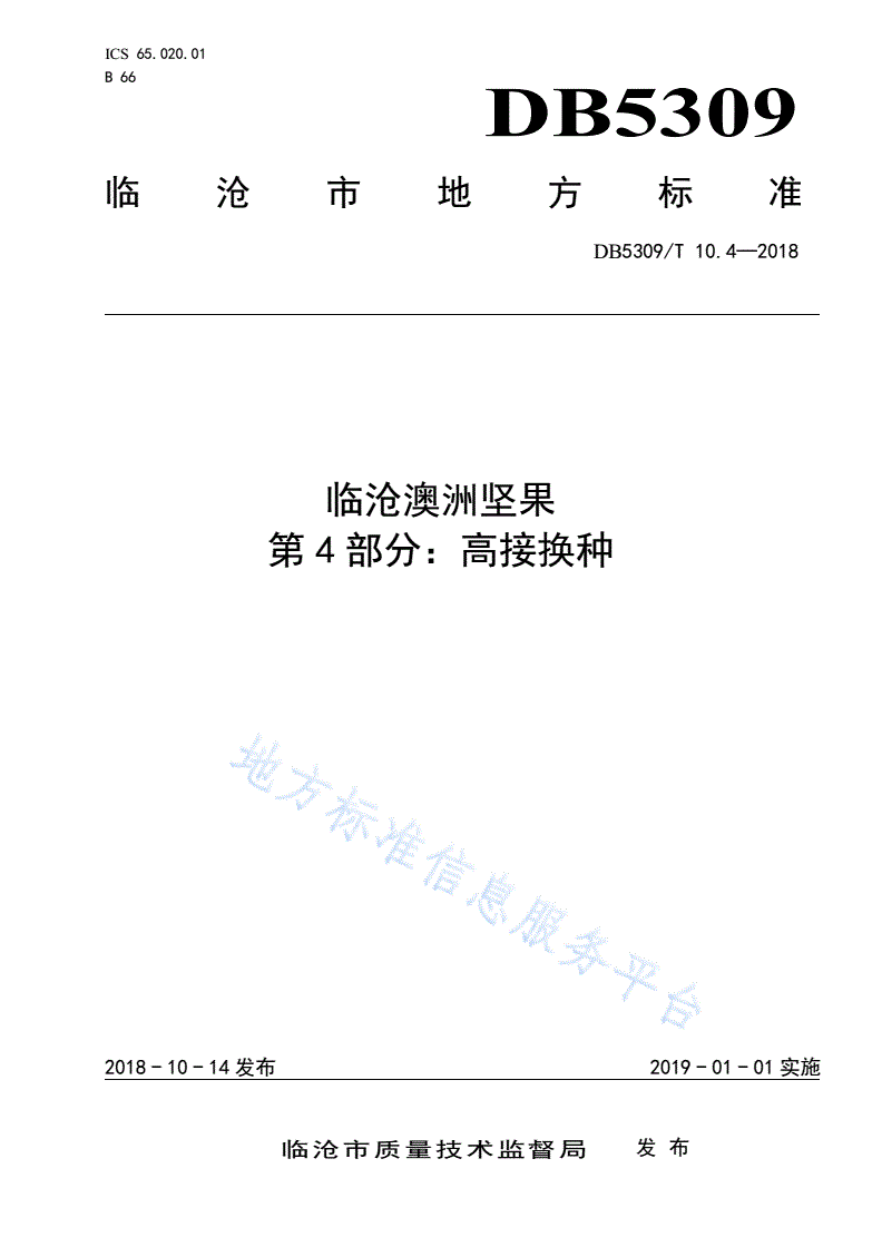 DB5309/T 10.4-2018 临沧澳洲坚果 第4部分：高接换种-第1页