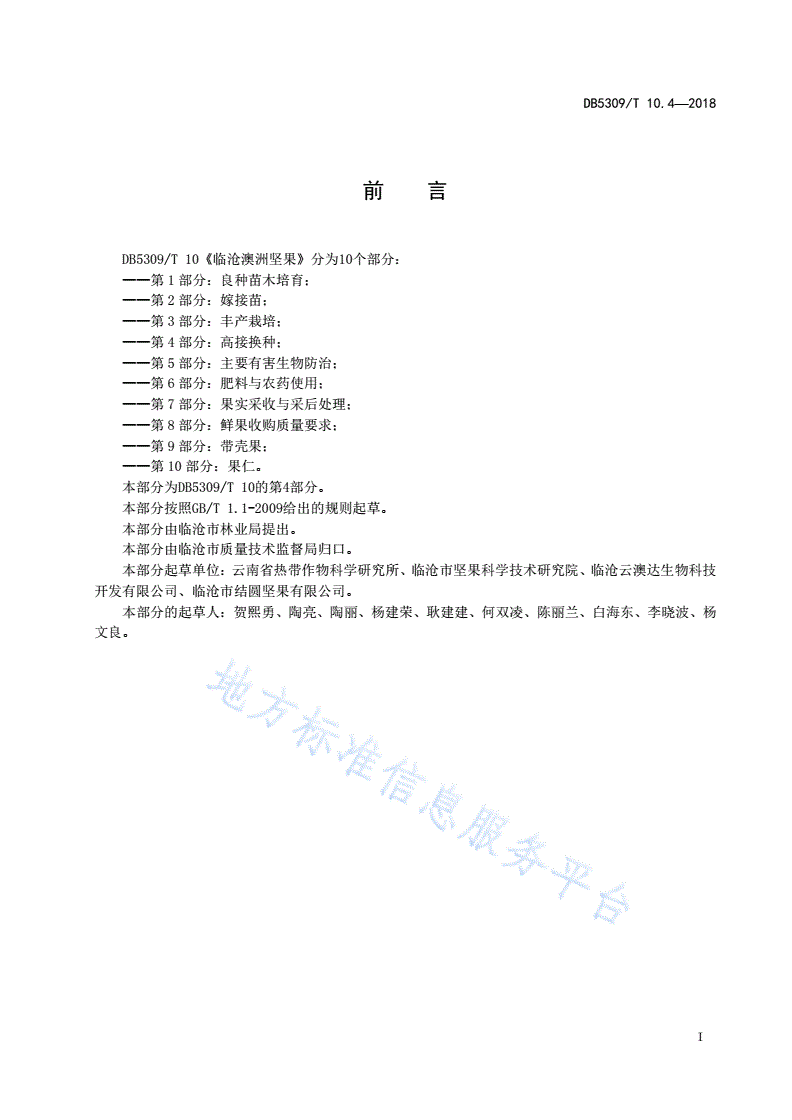 DB5309/T 10.4-2018 临沧澳洲坚果 第4部分：高接换种-第3页