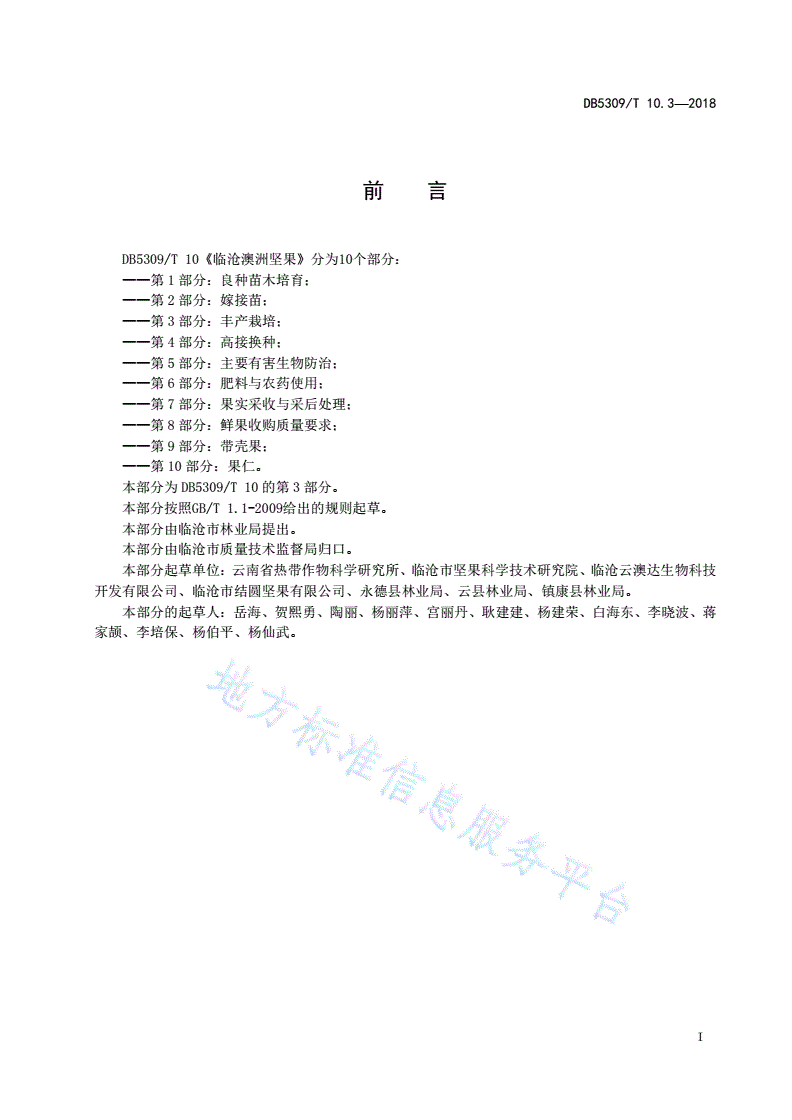 DB5309/T 10.3-2018 临沧澳洲坚果 第3部分：丰产栽培-第3页