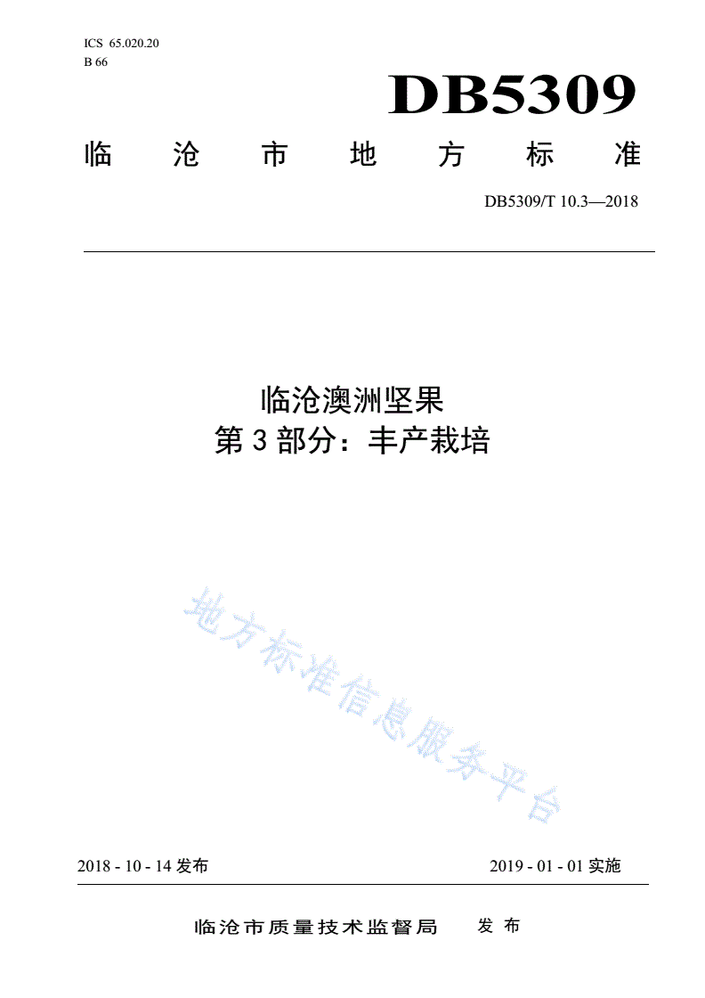 DB5309/T 10.3-2018 临沧澳洲坚果 第3部分：丰产栽培-第1页