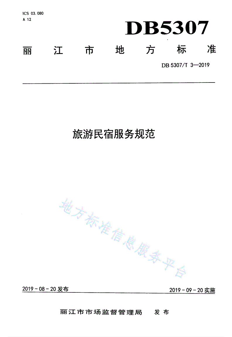 DB5307/T 3-2019 旅游民宿服务规范-第1页